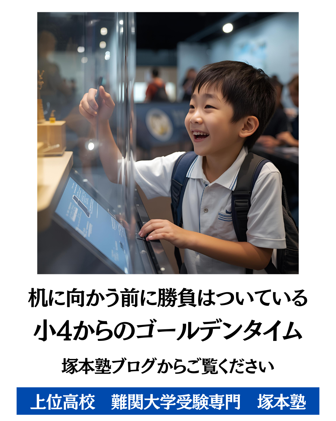 小学4年生で一生が決まる ブログ
