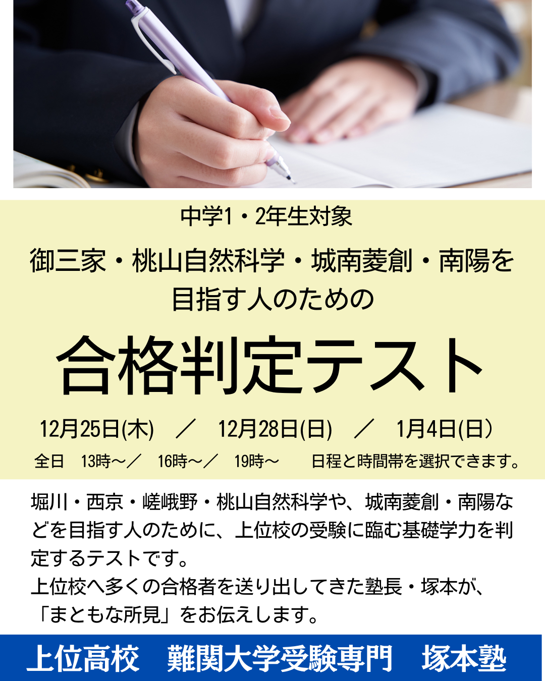 御三家・桃山自然科学・城南菱創・南陽を目指す人のための 合格判定