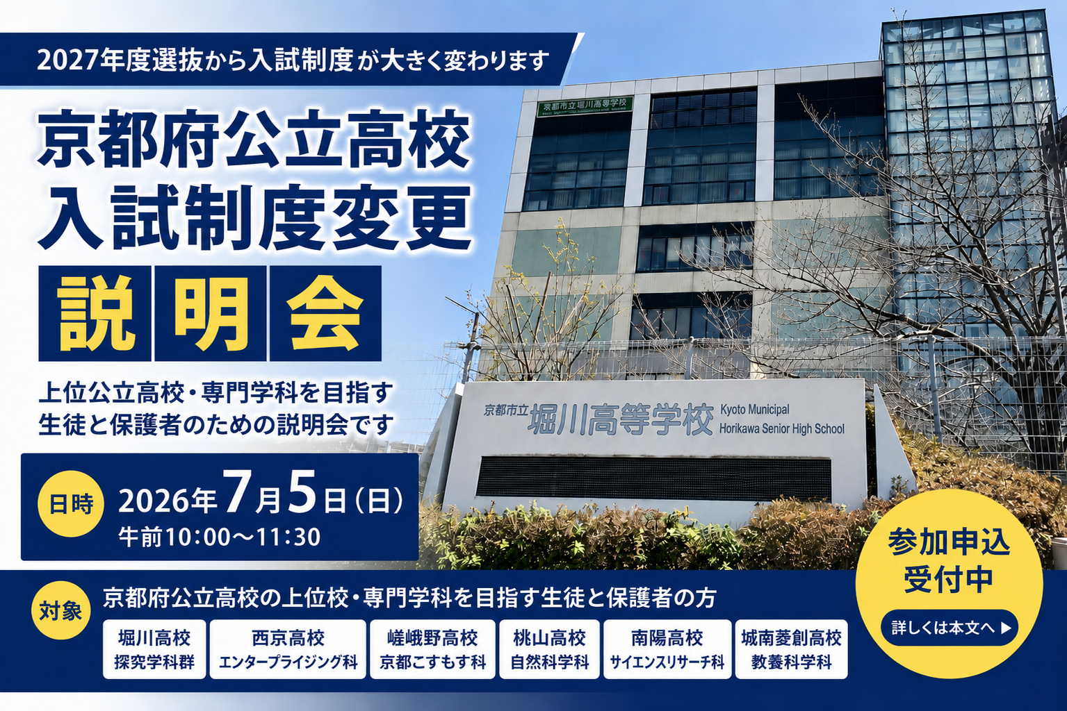 2027年度 京都府公立高校入試制度変更 説明会｜堀川・西京・嵯峨野