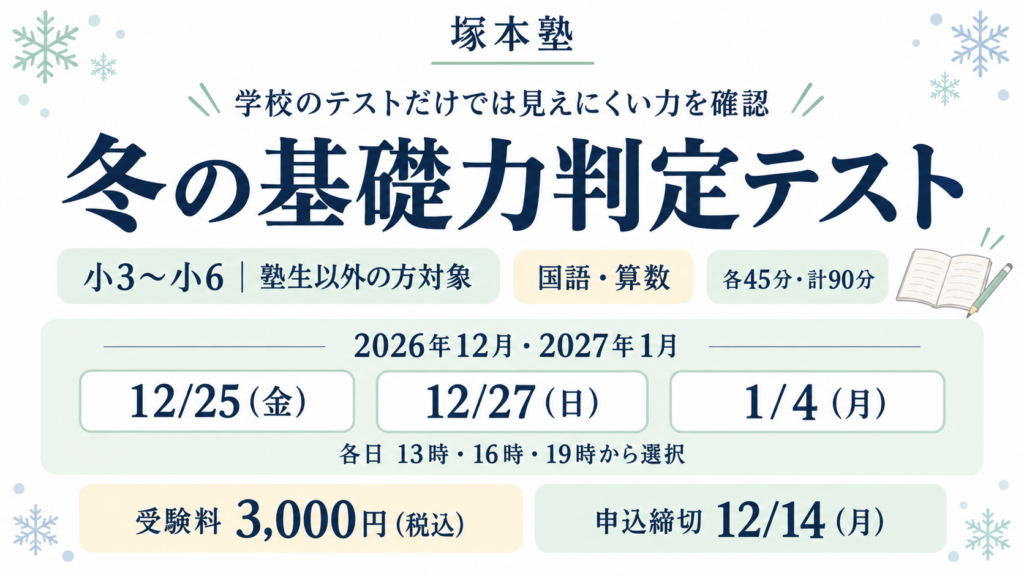 冬の小学生基礎力判定テスト｜小学3年生～6年生・国語算数・塚本塾