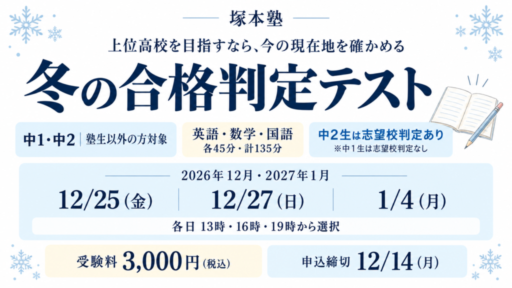 冬の中学生合格判定テスト|中学1年生・中学2年生・英語数学国語・塚本塾