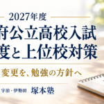 2027年度 京都府公立高校入試の新制度と上位校対策を解説する塚本塾のブログ