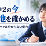 中1・中2で模試を受ける意味と現在地の確認について解説する塚本塾の記事