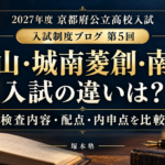 2027年度京都府公立高校入試｜桃山・城南菱創・南陽の検査内容・配点・内申点を比較