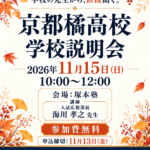 京都橘高校学校説明会。2026年11月15日(日)10時~12時、塚本塾にて開催。講師は入試広報部長・海川孝之先生。参加無料、申込締切11月13日(金)。