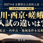 2027年度京都府公立高校入試｜堀川・西京・嵯峨野の配点・内申点・地域条件を比較